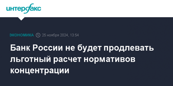Банк России не будет продлевать льготный расчет нормативов концентрации