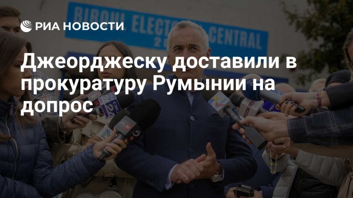 Джеорджеску доставили в прокуратуру Румынии на допрос