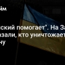 "Зеленский помогает". На Западе рассказали, кто уничтожает Украину