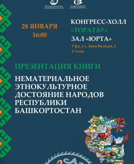 В Уфе презентуют книгу о нематериальном этнокультурном достоянии Башкирии