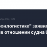 В "Оборонлогистике" заявили о теракте в отношении судна Ursa Major