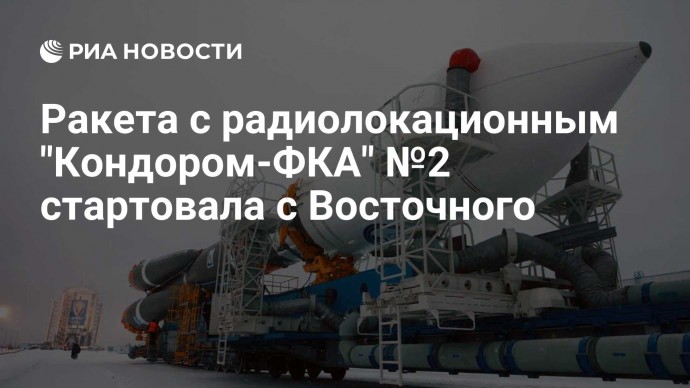 Ракета с радиолокационным "Кондором-ФКА" №2 стартовала с Восточного