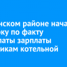 В Тулунском районе начали проверку по факту невыплаты зарплаты работникам котельной