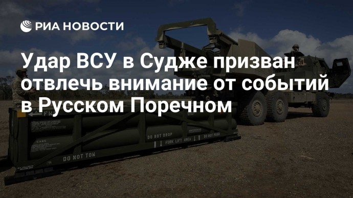 Удар ВСУ по Судже призван отвлечь внимание от событий в Русском Поречном