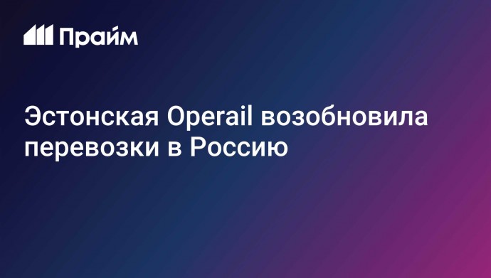 Эстонская Operail возобновила перевозки в Россию