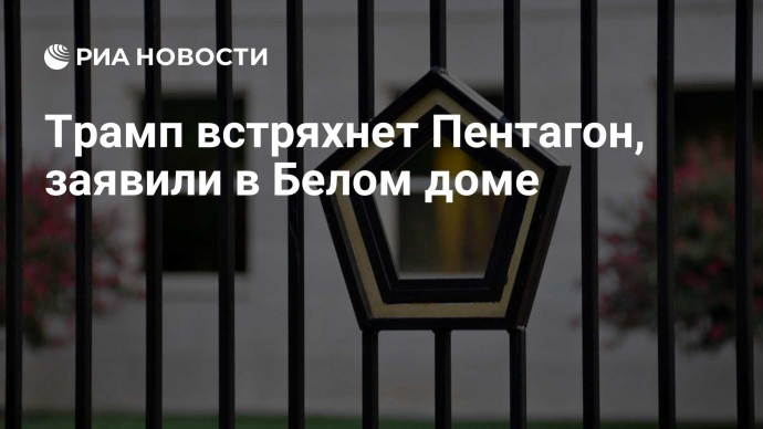 Трамп встряхнет Пентагон, заявили в Белом доме