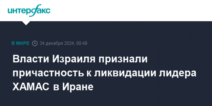 Власти Израиля признали причастность к ликвидации лидера ХАМАС в Иране
