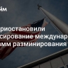 США приостановили финансирование международных программ разминирования