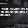 Жена главы соццентра на Алтае назвала причину смерти постояльцев