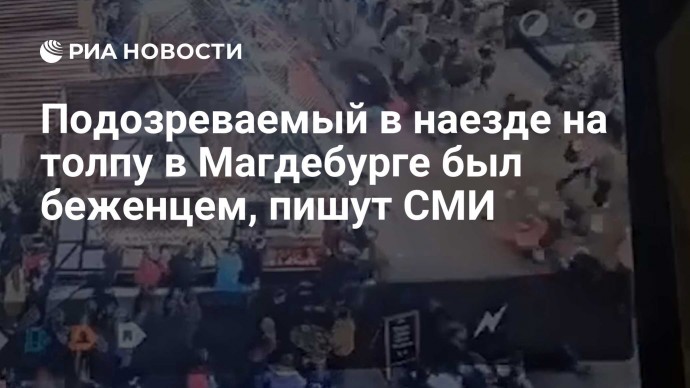 Подозреваемый в наезде на толпу в Магдебурге был беженцем, пишут СМИ