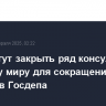 США могут закрыть ряд консульств по всему миру для сокращения расходов Госдепа