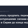 США удалось продлить перемирие между протурецкими силами и курдами в Сирии до конца недели