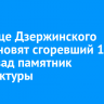 На улице Дзержинского восстановят сгоревший 10 лет назад памятник архитектуры