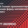 Силкин — о «Динамо»: «Если так часто происходит ротация, значит, внутри команды что-то не так»