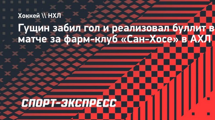 Гущин забил гол и реализовал буллит в матче за фарм-клуб «Сан-Хосе» в АХЛ
