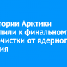 В акватории Арктики приступили к финальному этапу очистки от ядерного наследия