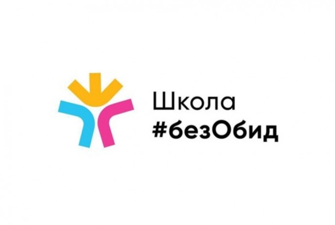Региональный этап Всероссийского конкурса «Школа#безОбид» завершится 28 февраля