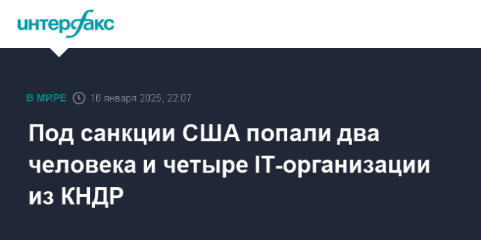 Под санкции США попали два человека и четыре IT-организации из КНДР