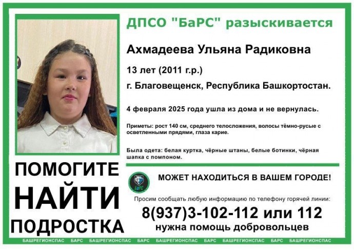 В Башкирии начались поиски 13-летней Ульяны Ахмадеевой