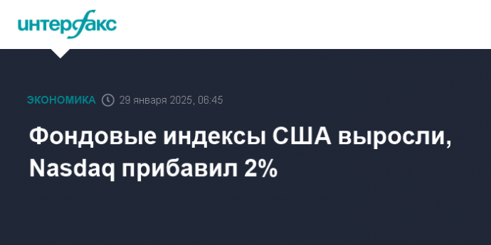 Фондовые индексы США выросли, Nasdaq прибавил 2%
