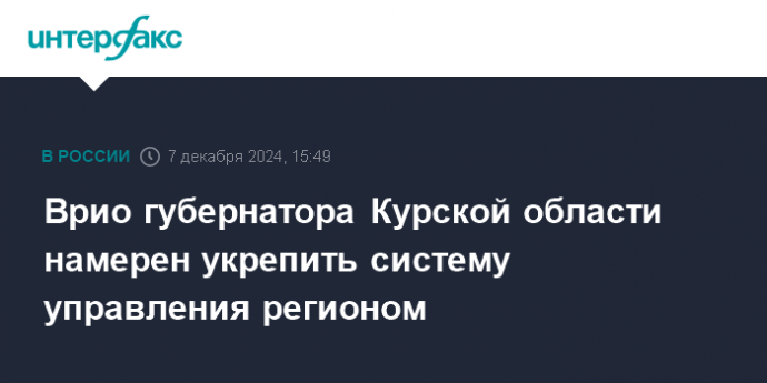 Врио губернатора Курской области намерен укрепить систему управления регионом