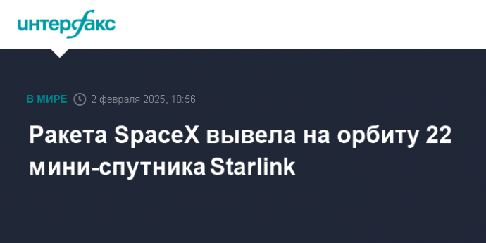 Ракета SpaceX вывела на орбиту 22 мини-спутника Starlink