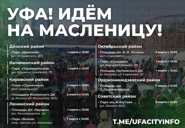 Где в Уфе пройдут основные мероприятия Масленицы?