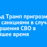 Дональд Трамп пригрозил России санкциями в случае незавершения СВО в ближайшее время