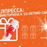 «БелПресса» запустила серию викторин, посвящённую 10-летию сайта