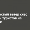 Шквалистый ветер снес палатки туристов на Байкале