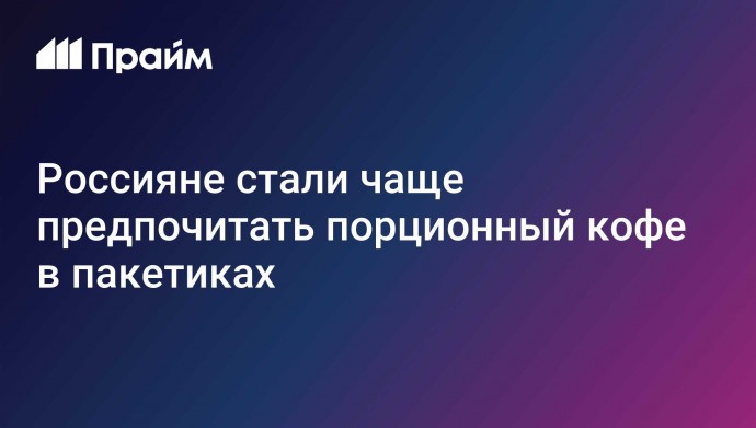 Россияне стали чаще предпочитать порционный кофе в пакетиках