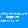 Вылет рейса по маршруту Иркутск — Киренск задержали на сутки