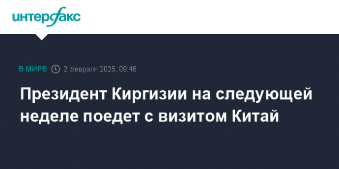 Президент Киргизии на следующей неделе поедет с визитом Китай