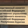 В Улан-Удэ вынесли приговор сотруднице детсада, применившей насилие к детям