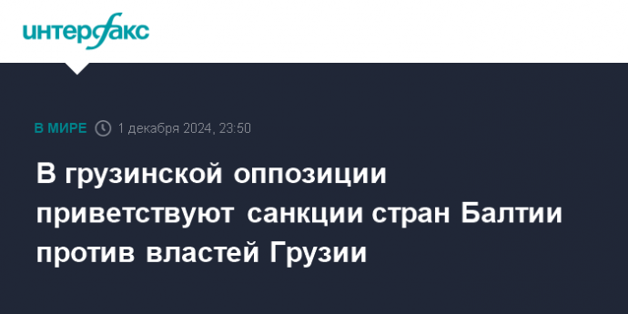 В грузинской оппозиции приветствуют санкции стран Балтии против властей Грузии