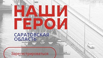 В Саратовской области стартовала регистрация на программу "Наши герои"