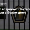 Трамп встряхнет Пентагон, заявили в Белом доме