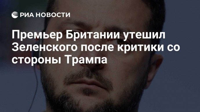 Премьер Британии утешил Зеленского после критики со стороны Трампа