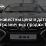 Стали известны цена и дата начала розничных продаж Lada Aura