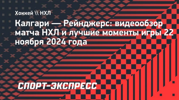 «Калгари» — «Рейнджерс»: видеообзор матча НХЛ