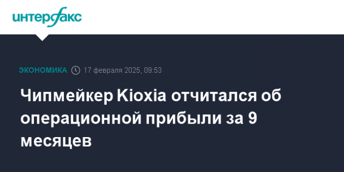 Чипмейкер Kioxia отчитался об операционной прибыли за 9 месяцев