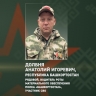 Участник СВО из Башкирии во время артобстрела ВСУ прикрыл собой командира