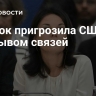 Бербок пригрозила США разрывом связей