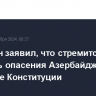 Пашинян заявил, что стремится развеять опасения Азербайджана насчет ее Конституции