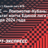 «Локомотив-Кубань» обыграл УНИКС в Казани