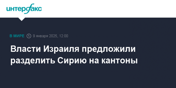 Власти Израиля предложили разделить Сирию на кантоны