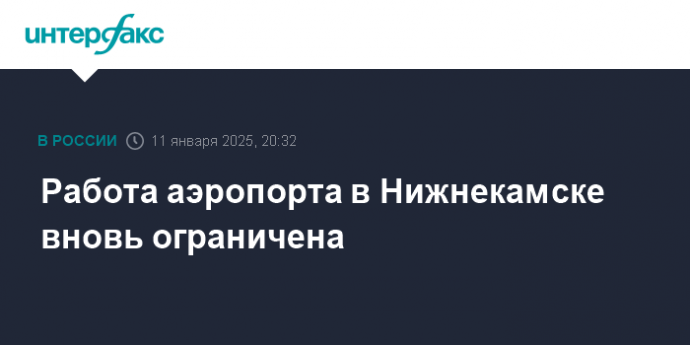 Работа аэропорта в Нижнекамске вновь ограничена