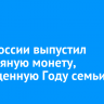 Банк России выпустил серебряную монету, посвященную Году семьи...