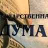 Комитет ГД рекомендовал повысить штрафы ПДД