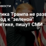 Политика Трампа не развернет переход к "зеленой" энергетике, пишут СМИ